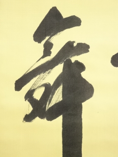 中国絵　相依 熊显林 教授　肉筆 道具 ] - 道具 中国 林松智筆 「龍飛鳳舞」行書 肉筆紙本掛軸 | ネット